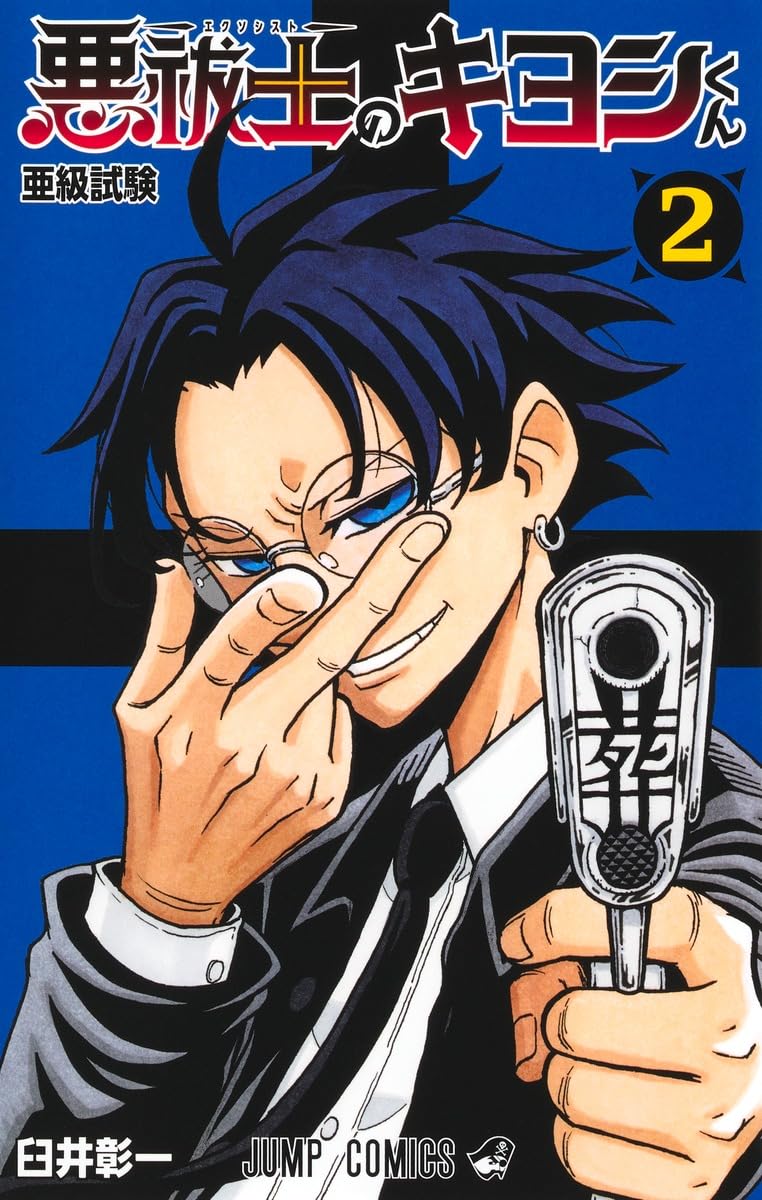 Ultimate Exorcist Kiyoshi - Band 2