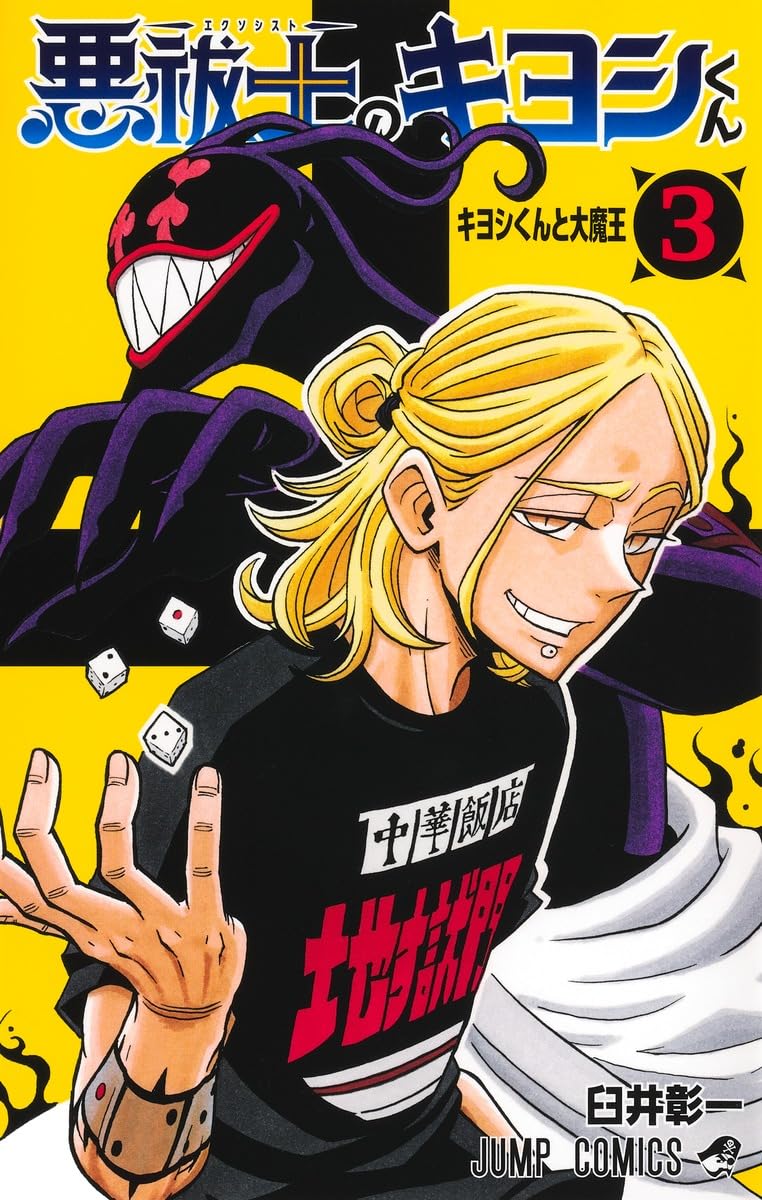 Ultimate Exorcist Kiyoshi - Band 3